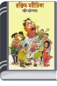 Raktim Marichika By Sanjib Chattopadhyay রক্তাক্ত মরীচিকা