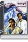 Swapno sombhob By Sunil Gangapadhyay স্বপ্নদোষ