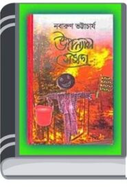 Upanyas Samagra By Nabarun Bhattacharya উপন্যাস সমগ্র