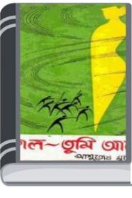 kaal Tumi Aleya by Ashutosh Mukhopadhyay কাল তুমি আলেয়া