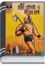 Chacha Chaudhary O Hirer Chash By Pran Kumar Sharma চাচা চৌধুরী ও হিরের চাষ