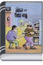 Raman Ar Priyo Bondhu By Pran Kumar Sharma রামান আর প্রিয় বন্ধু