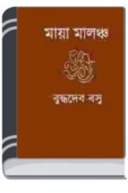Maya-malancha By Buddhadeb Basu ময়-মালঞ্চা