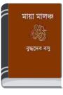 Maya-malancha By Buddhadeb Basu ময়-মালঞ্চা