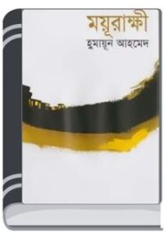 Moyurakkhi By Humayun Ahmed ময়ূরাক্ষী