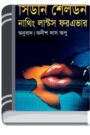 Nothing Lasts forever Bangla Onubad Book By Sidney Sheldon নাথিং লাস্টস ফরএভার বাংলা অনুবাদ বুক
