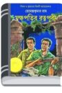 Jakshapatir Ratnapuri By Hemendra kumar Roy যক্ষপাতির রত্নাপুরী